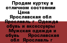 Продам куртку в отличном состоянии › Цена ­ 1 500 - Ярославская обл., Ярославль г. Одежда, обувь и аксессуары » Мужская одежда и обувь   . Ярославская обл.,Ярославль г.